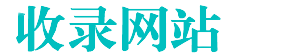 友情网址导航网